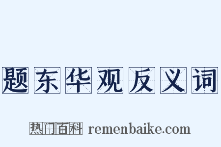 题东华观反义词是什么意思的图片